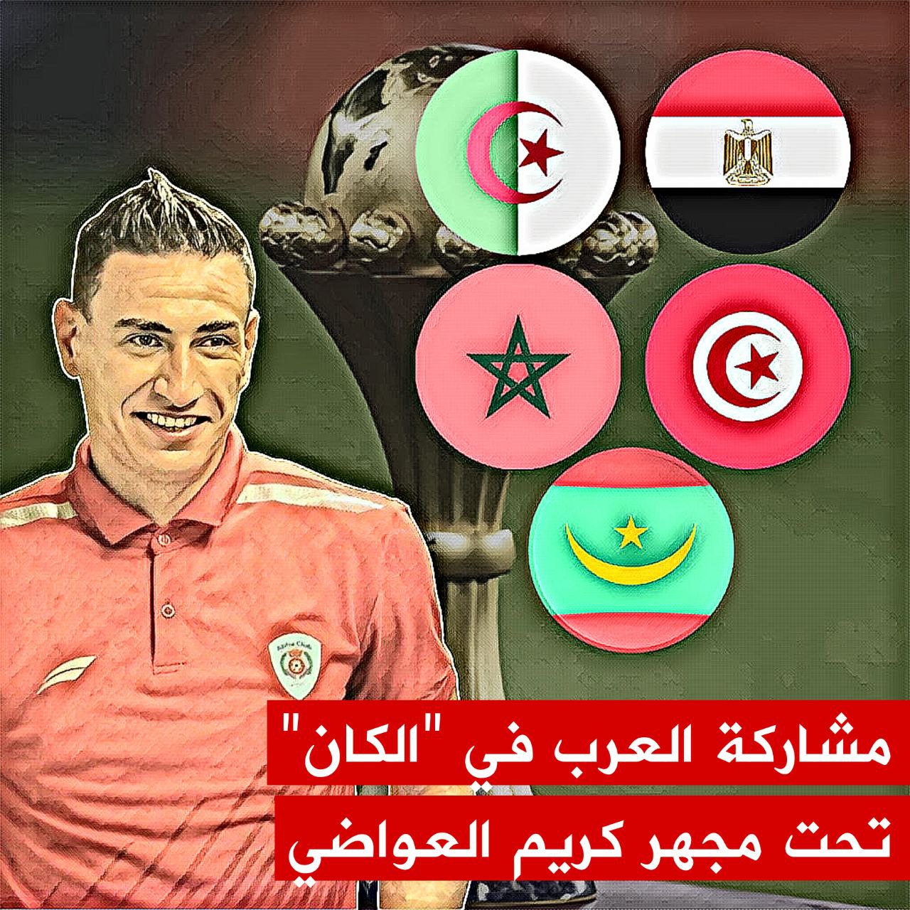 🔴 مشاركة المنتخبات العربية في كأس افريقيا للأمم تحت مجهر كريم العواضي